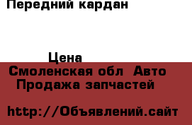 Передний кардан Land Rover › Цена ­ 10 000 - Смоленская обл. Авто » Продажа запчастей   